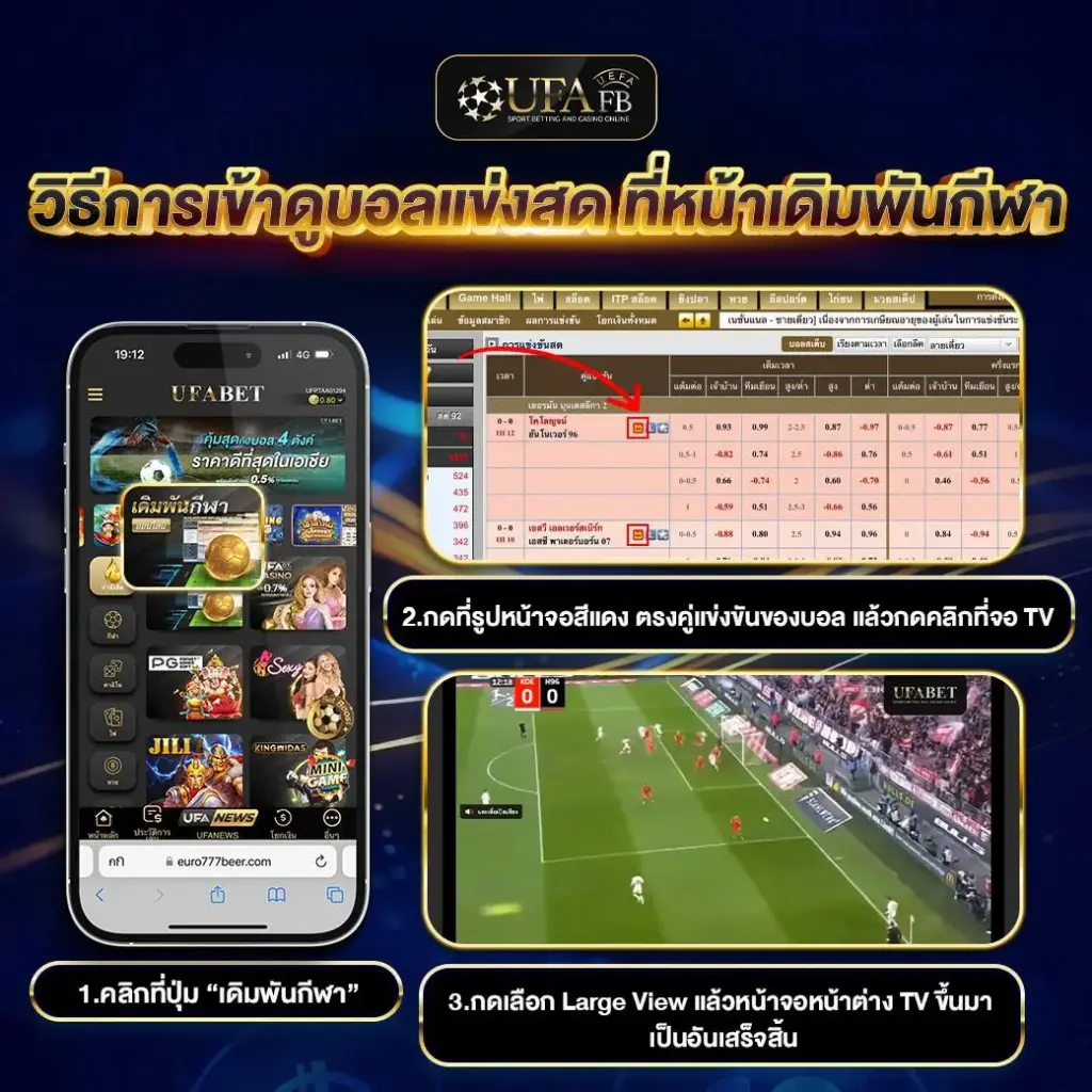 วิธีเข้า ดูบอลสด ขั้นตอนการกดดูบอลสดหน้าเว็บเดิมพันกีฬา UFAFB