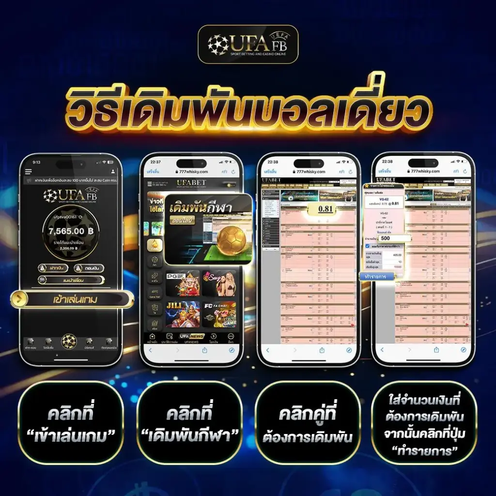 สอนวิธีแทงบอลเดี่ยวหรือบอลเต็ง บน Ufafb เลือกคู่ที่ต้องการแล้วใส่จำนวนเงินเดิมพัน