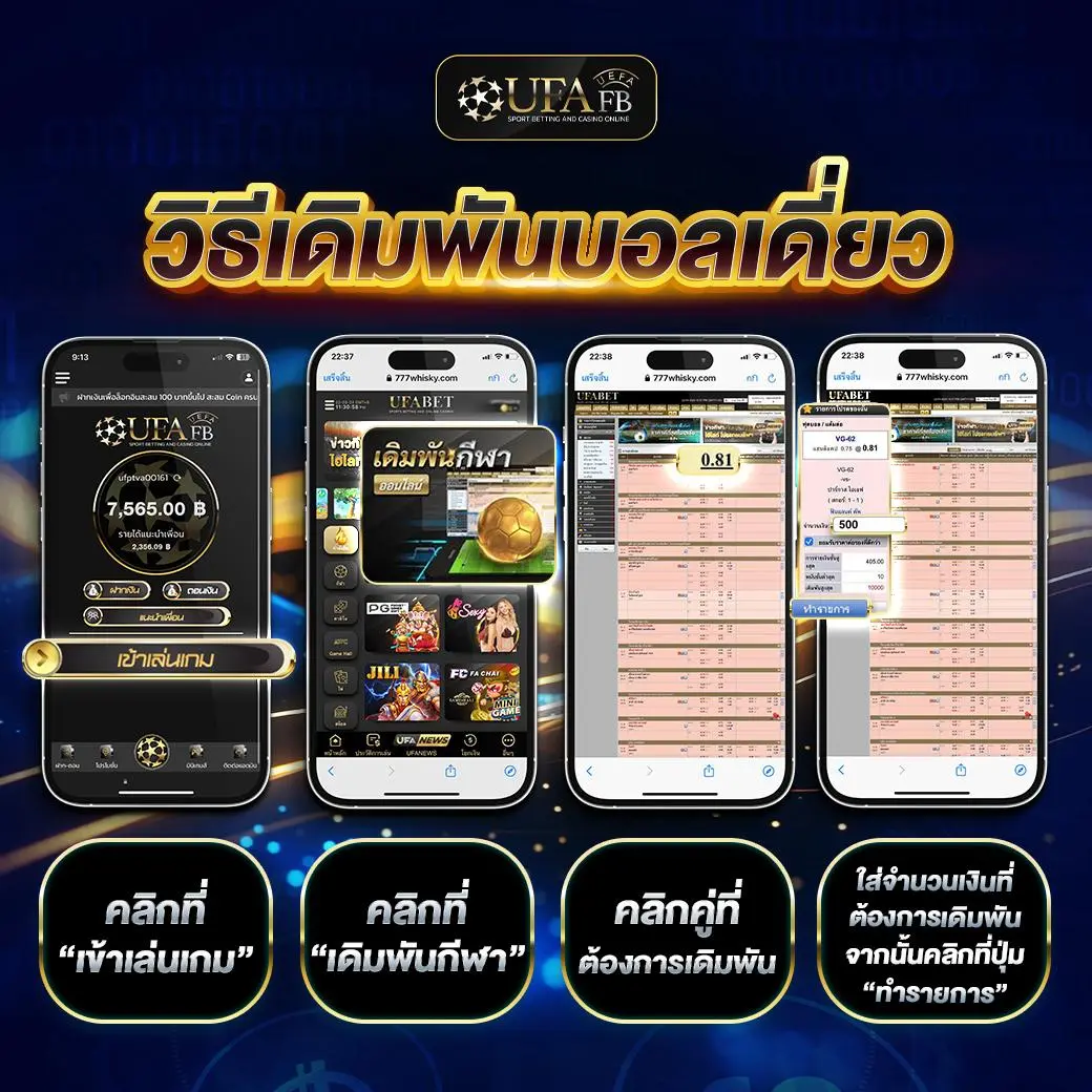 สอนวิธีแทงบอลเดี่ยวหรือบอลเต็ง บน Ufafb เลือกคู่ที่ต้องการแล้วใส่จำนวนเงินเดิมพัน