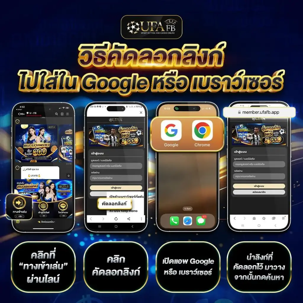 วิธีคัดลอกลิงก์ UFAFB ไปวางใน Google Chrome ขั้นตอนเข้าเล่นผ่านเบราว์เซอร์