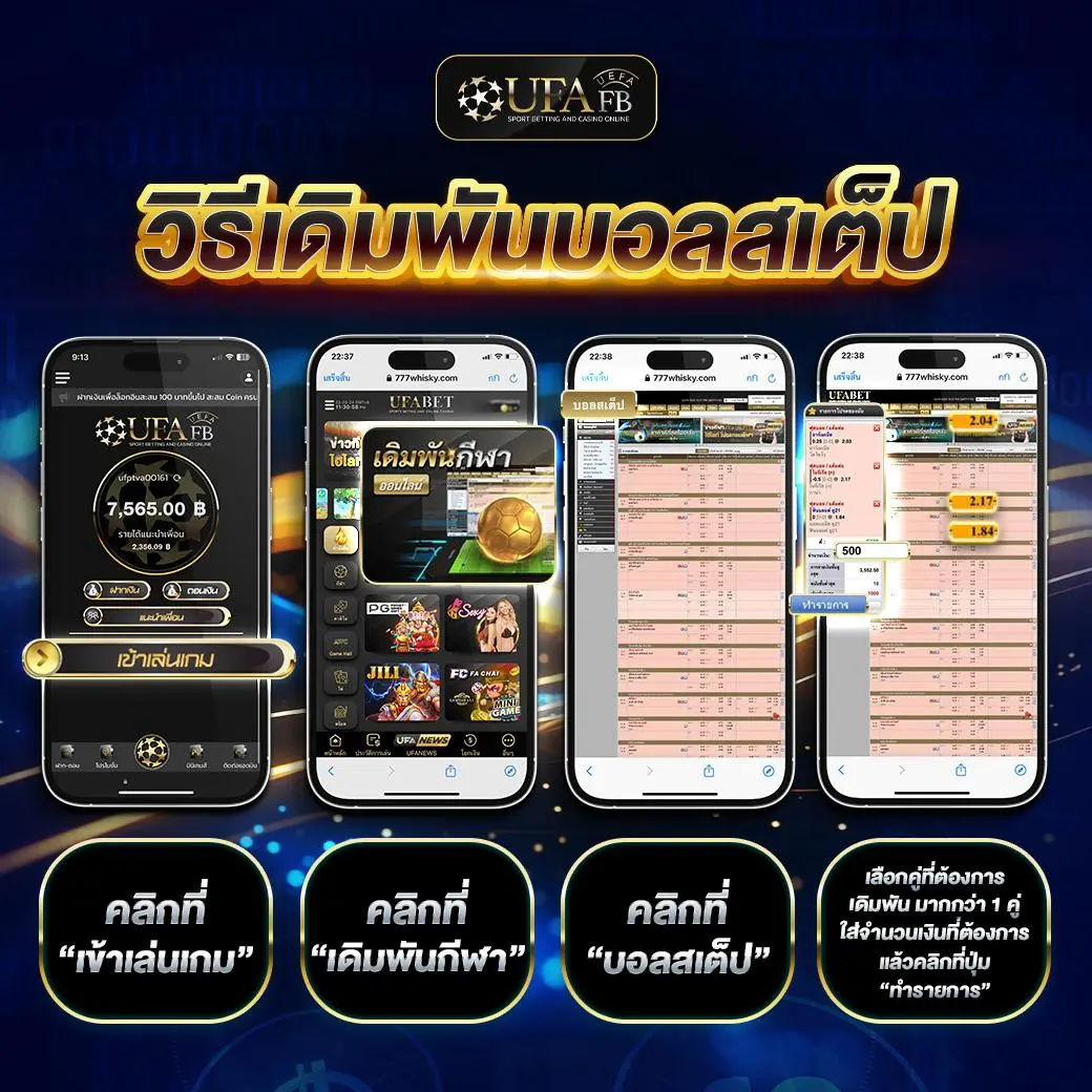 4 วิธีเดิมพันบอลสเต็ป บน UFAFB