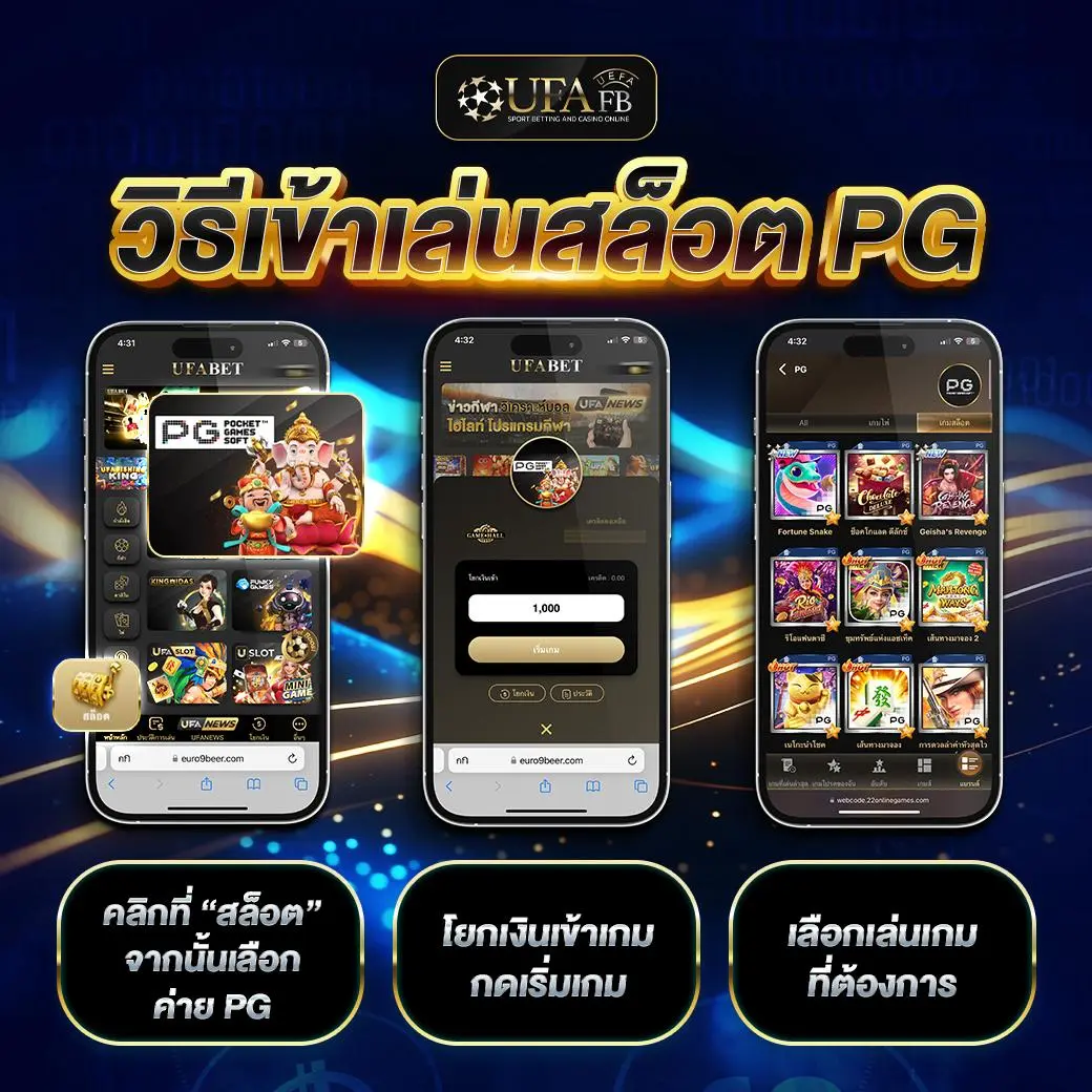 วิธีเข้าเล่นสล็อต PG บน UFAFB ขั้นตอนการโยกเงินและเลือกเกม