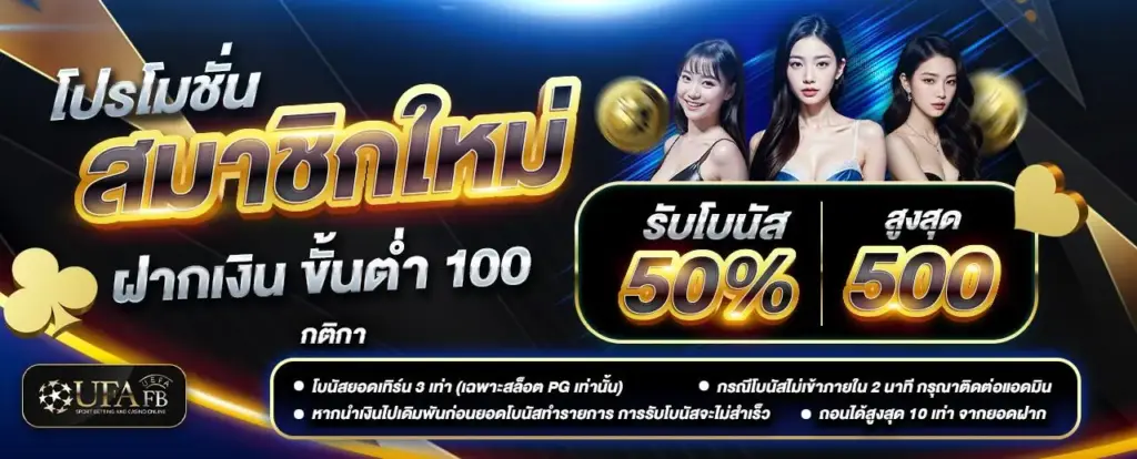 โปรโมชั่นสมาชิกใหม่ UFAFB ฝากเงินขั้นต่ำ 100 บาท รับโบนัส 50% สูงสุด 500 บาท