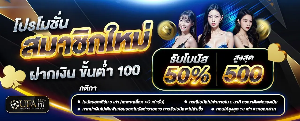 โปรโมชั่นสมาชิกใหม่ UFAFB ฝากเงินขั้นต่ำ 100 บาท รับโบนัส 50% สูงสุด 500 บาท