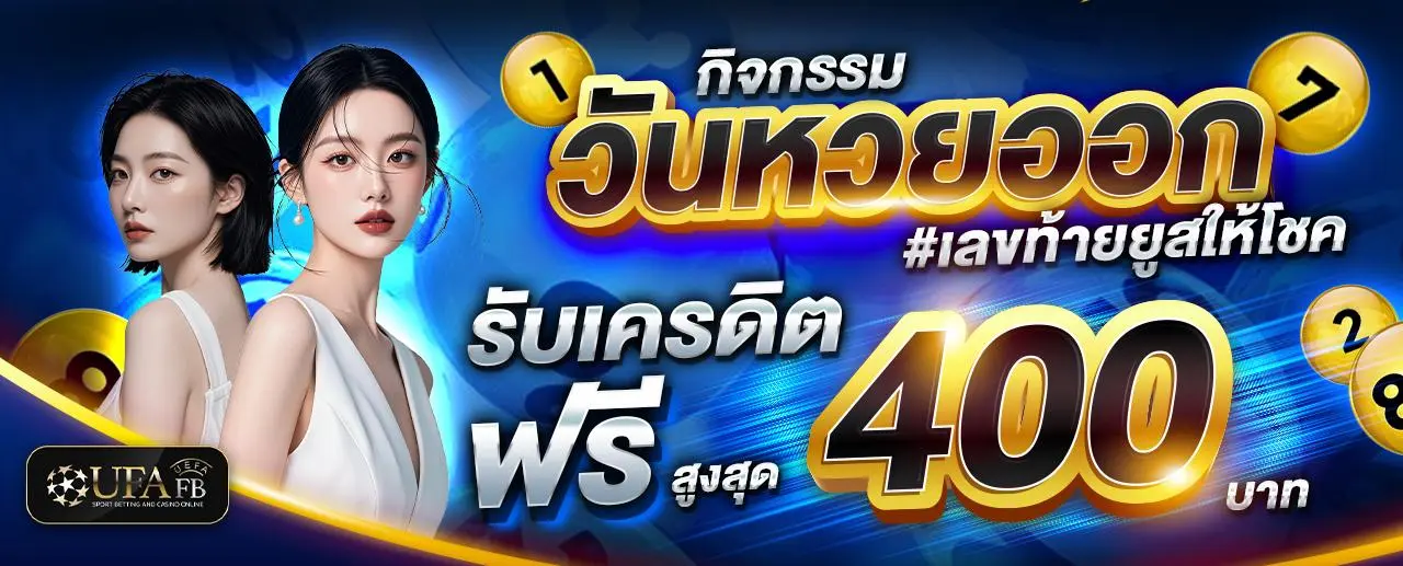 กิจกรรมวันหวย เลข 2 ตัวท้าย ของยูสเซอร์ ตรงกับ เลขรางวัล รับทันที เครดิตฟรี 400 บาท