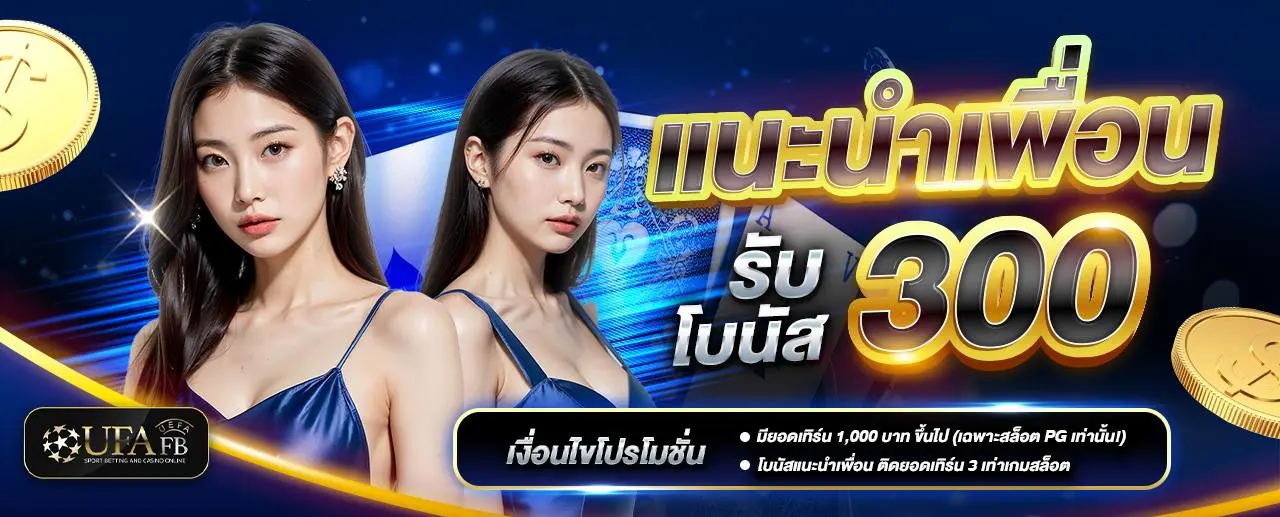 โปรโมชั่น แนะนำเพื่อน รับ 300 ชวนเพื่อนมาเล่นกับ UFAFB รับโบนัสทันที ไม่จำกัดจำนวน!