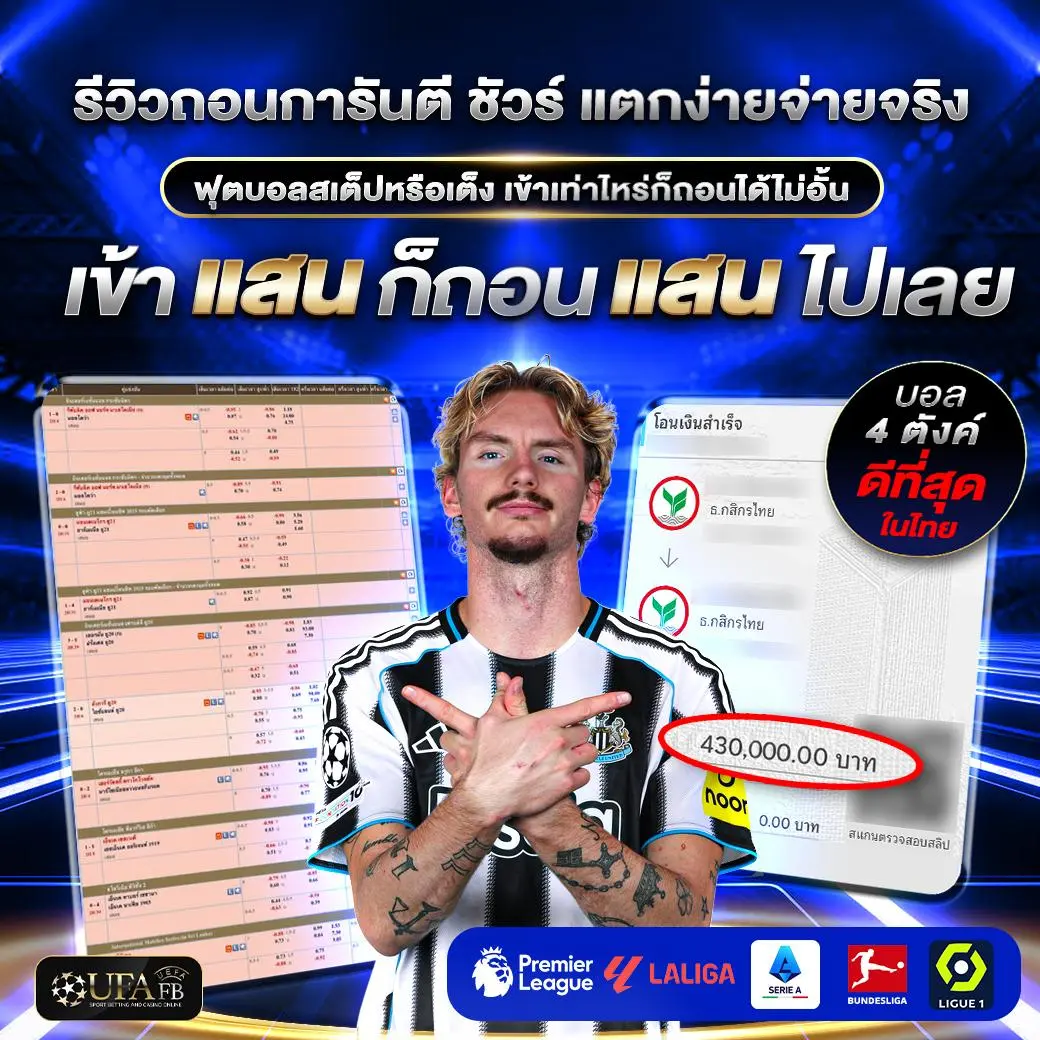 "รีวิวถอนเงินแทงบอล UFAFB บอลสเต็ปจ่ายจริง 430,000 บาท