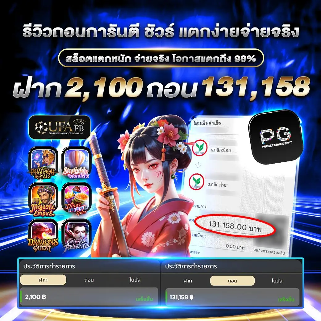 รีวิวถอนเงินสล็อต UFAFB แตกง่ายจ่ายจริง 131,158 บาท