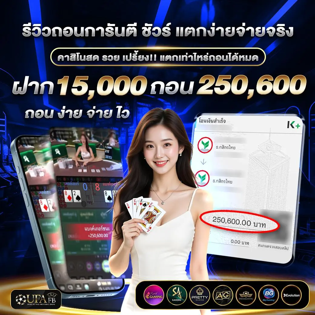 รีวิวถอนเงินคาสิโนสด UFAFB บาคาร่าจ่ายไว 250,600 บาท