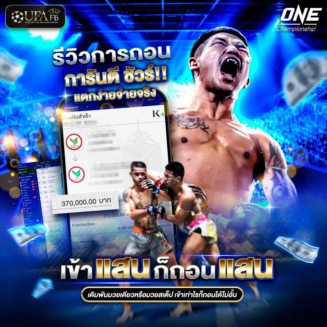 รีวิวถอนเงิน แทงมวย UFAFB เข้า แสนก็ถอนแสน!