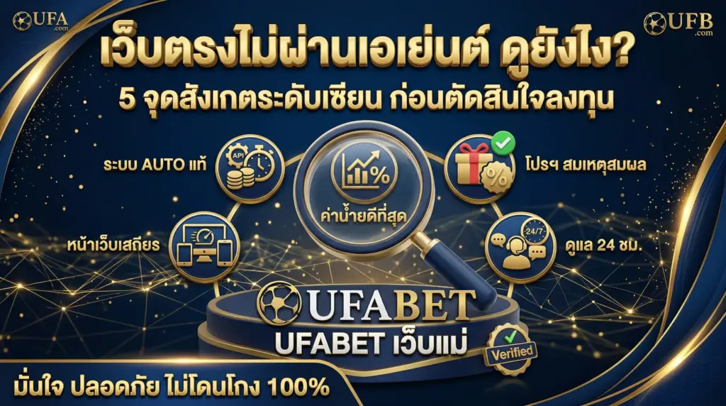 เว็บตรงไม่ผ่านเอเย่นต์ดูยังไง?