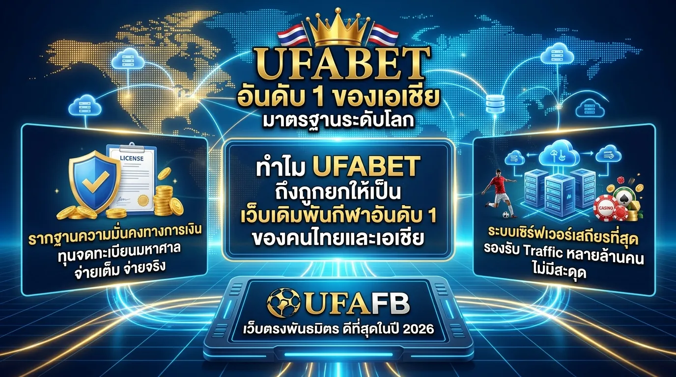 UFABET อันดับ 1 ของเอเชีย ทำไมถึง ถูกยกให้เปฌร เว็บเดิมพันอันดับ 1