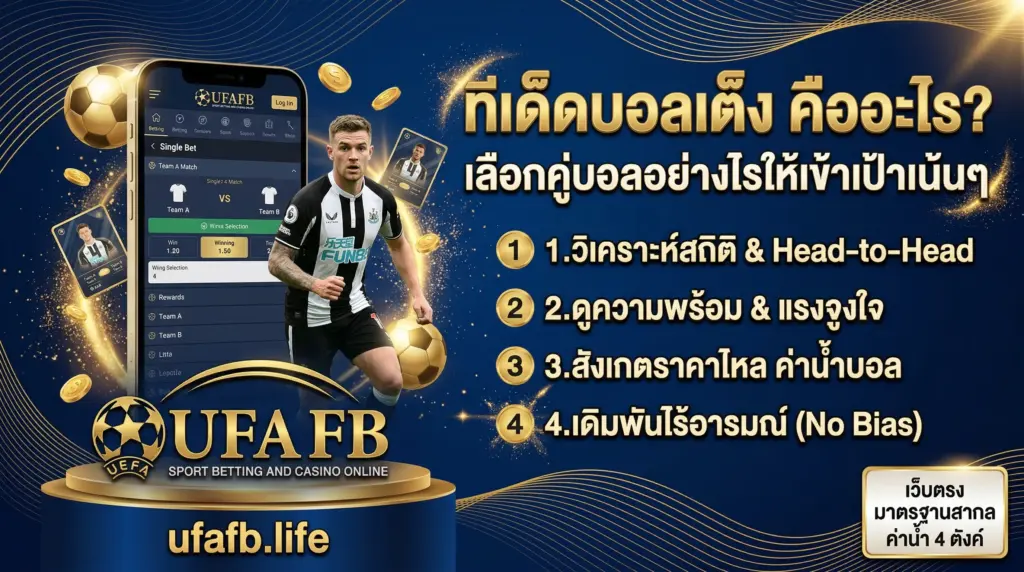 ทีเด็ดบอลเต็งคืออะไร? เลือกคู่บอลให้เข้าเป้าเน้นๆ วิเคราะสถิติ ดูความพร้อม สังเกตราคาไหล เดิมพันไร้อารมณ์