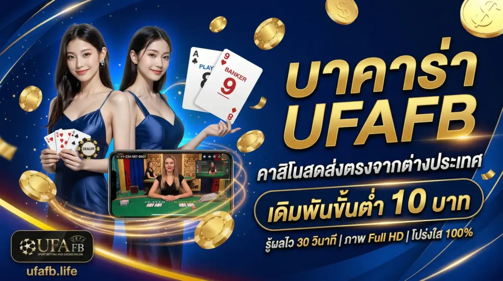 บาคาร่า UFAFB คาสิโนสด ส่งตรงจากต่างประเทศ เดิมพันขั้นต่ำ 10 บาท