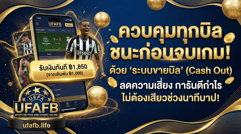 ควบคุมทุกบิล ชนะก่อนบอลจบ ด้วย ระบบขายบิล Cash out