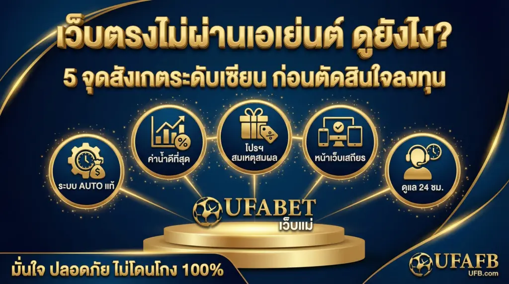 เว็บตรงไม่ผ่านเอเย่นต์ ดูยังไง? 5 จุดสังเกตุระดับเซียน ก่อนตัดสินใจ ระบบ AUTO ค่าน้ำ โปรโมชั่น หน้าเว็บเสถียร ดูแล 24 ชม.