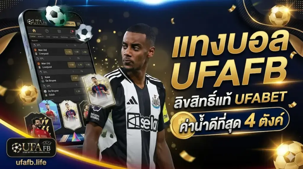 แทงบอล UFAFB ลิขสิทธิ์แท้ UFABET ค่าน้ำ ดีที่สุด 4 ตังคฺ