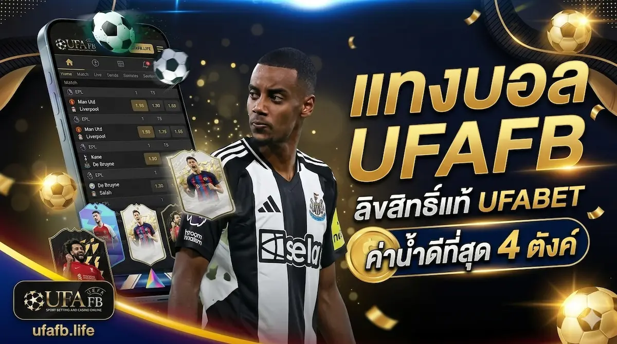 แทงบอล UFAFB ลิขสิทธิ์แท้ UFABET ค่าน้ำ ดีที่สุด 4 ตังคฺ