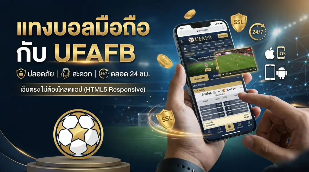 แทงบอลมือถือ กับ UFAFB ปลอดภัย สะดวก 24 ชม. ไม่ต้องโหลดแอป (HTML5 Responsive)
