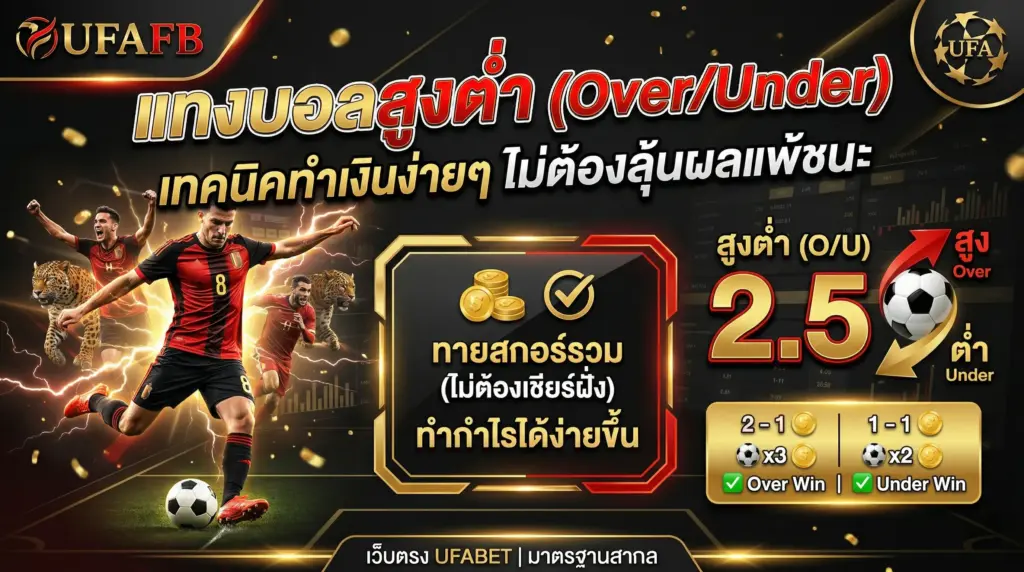 แทงบอลสูงต่ำ เทนนิคทำเงินง่าย ๆ ไม่ต้องลุ้นผลแพ้ชนะ