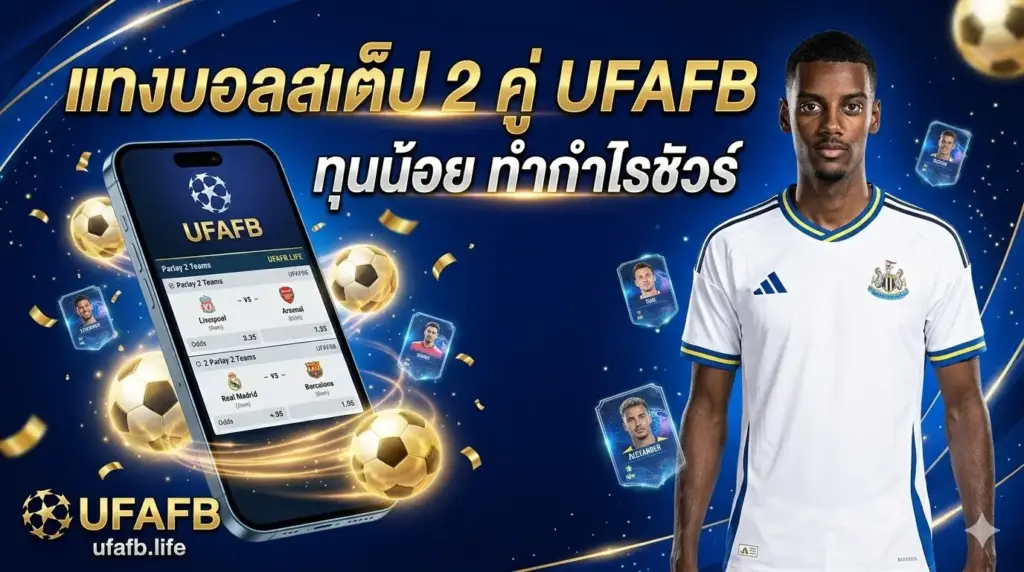 แทงบอลสเต็ป 2 คู่ UFAFB ทุนน้อย กำไรชัวร์