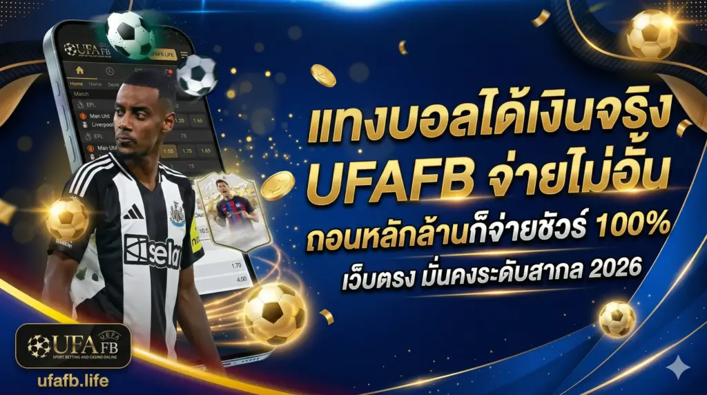 แทงบอลได้เงินจริง UFAFB จ่ายไม่อัน ถอนหลักล้านก็จ่ายชัวร์ 100%