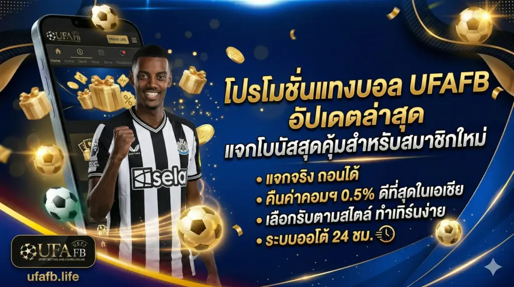โปรโมชั่นแทงบอล UFAFB อัปเดตล่าสุด แจกโบนัสคุ้ม สำหรับสมาชิกใหม่ แจกจริง ถอนได้จริง คืนค่าคอม 0.5% เลือกรับได้ตามสไตล์ ระบบออโต้ 24 ชม.
