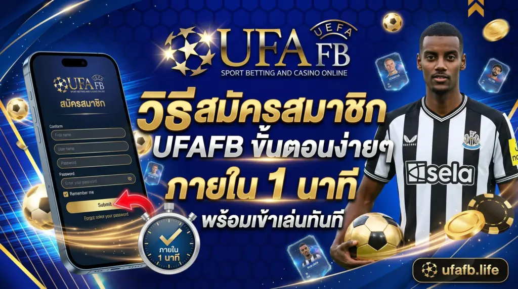 วิธี สมัครสมาชิก UFAFB ขั้นตอนง่ายๆ ภายใน 1 นาที พร้อมเข้าเล่นทันที