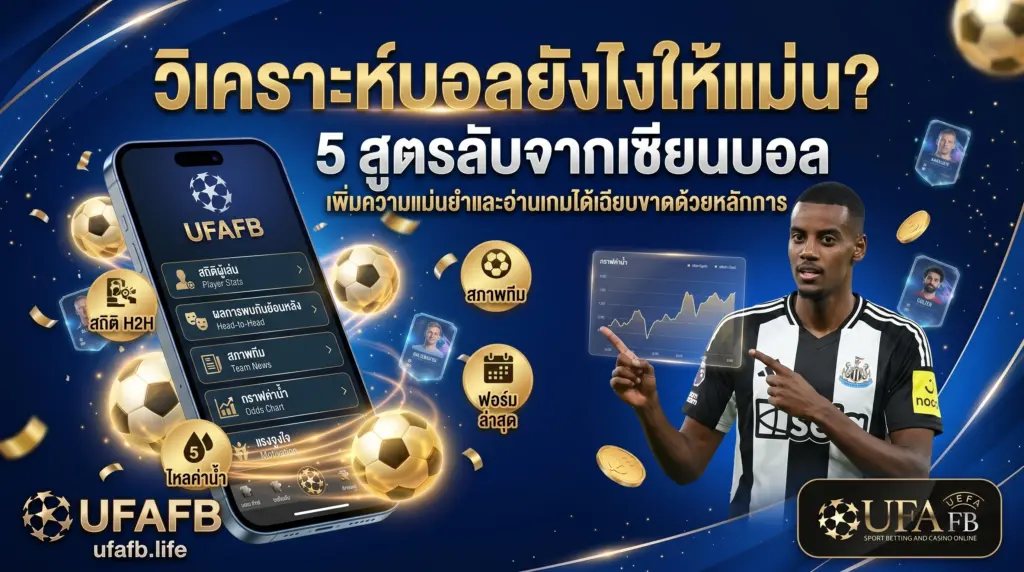 วิเคราะห์บอลยังไงให้แม่น? 5 สูตรลับจากเซียนบอลที่ UFAFB