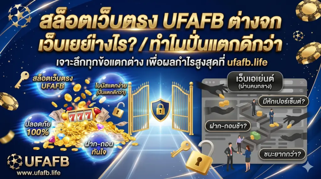 สล็อตเว็บตรง UFAFB ต่างจากเว็บเอเย่นต์อย่างไร? ทำไมปั่นแตกดีกว่า