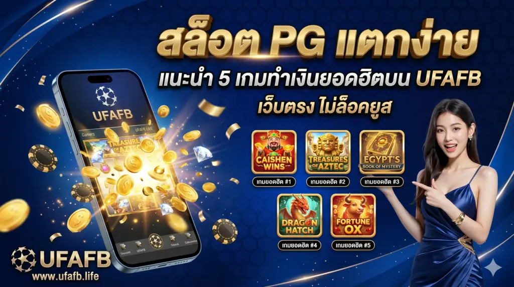 สล็อต PG แตกง่าย: แนะนำ 5 เกมทำเงินยอดฮิตบน UFAFB