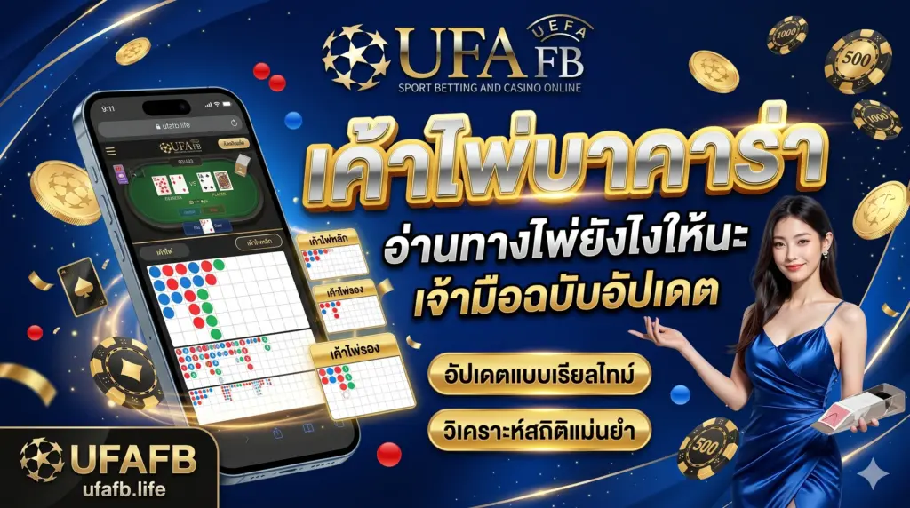 เค้าไพ่บาคาร่า อ่านทางไพ่ยังไงให้ชนะเจ้ามือฉบับอัปเดต