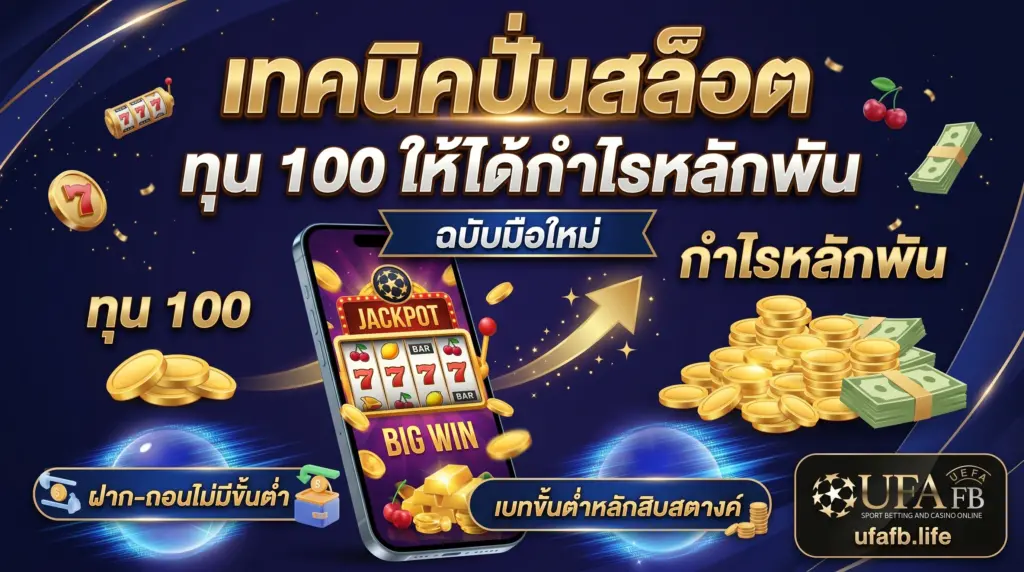 เทคนิคปั่นสล็อต ทุน 100 ให้ได้กำไรหลักพันฉบับมือใหม่