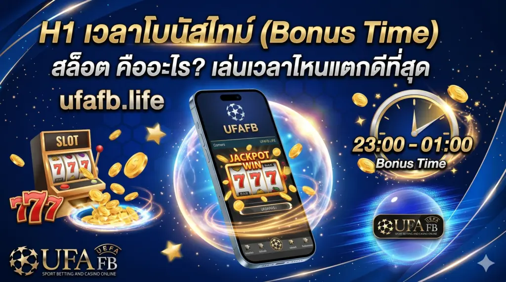 เวลาโบนัสไทม์ (Bonus Time) สล็อต คืออะไร? เล่นเวลาไหนแตกดีที่สุด