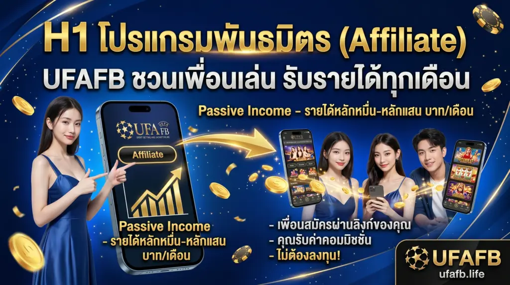 โปรแกรมพันธมิตร (Affiliate) UFAFB ชวนเพื่อนเล่น รับรายได้ทุกเดือน