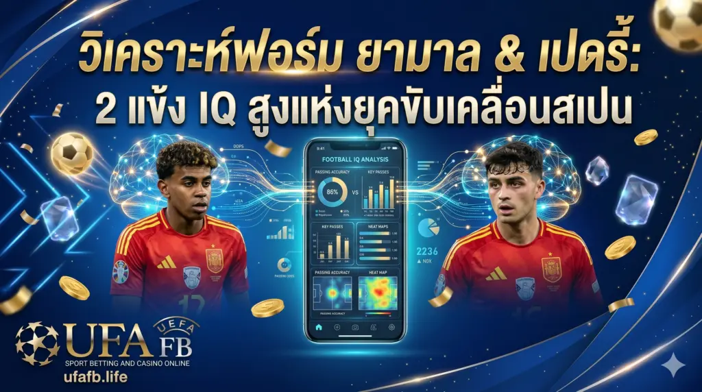 วิเคราะห์ฟอร์ม ยามาล & เปดรี้ แข้ง IQ สูงของทีมชาติสเปน