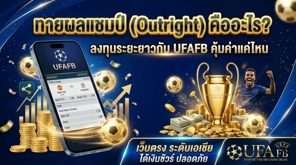 ทายผลแชมป์ (Outright) คืออะไร? ลงทุนระยะยาวสุดคุ้มกับ UFAFB