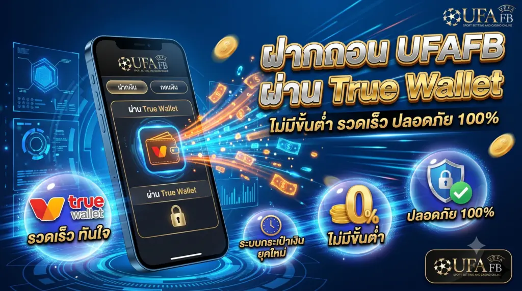 ฝากถอน UFAFB ผ่าน True Wallet ไม่มีขั้นต่ำ ปลอดภัย 100%