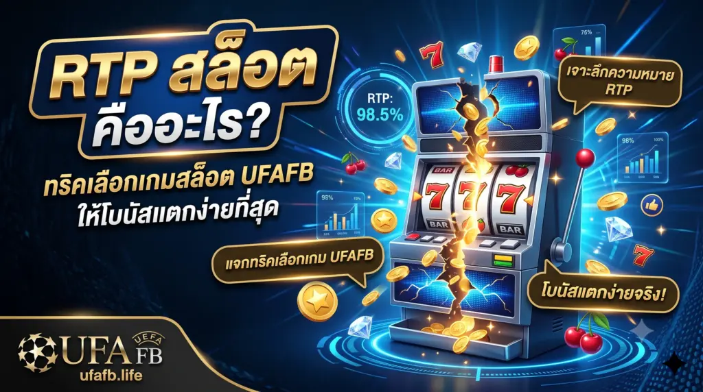 ค่า RTP สล็อต คืออะไร? ทริคเลือกเกมโบนัสแตกง่ายที่ UFAFB