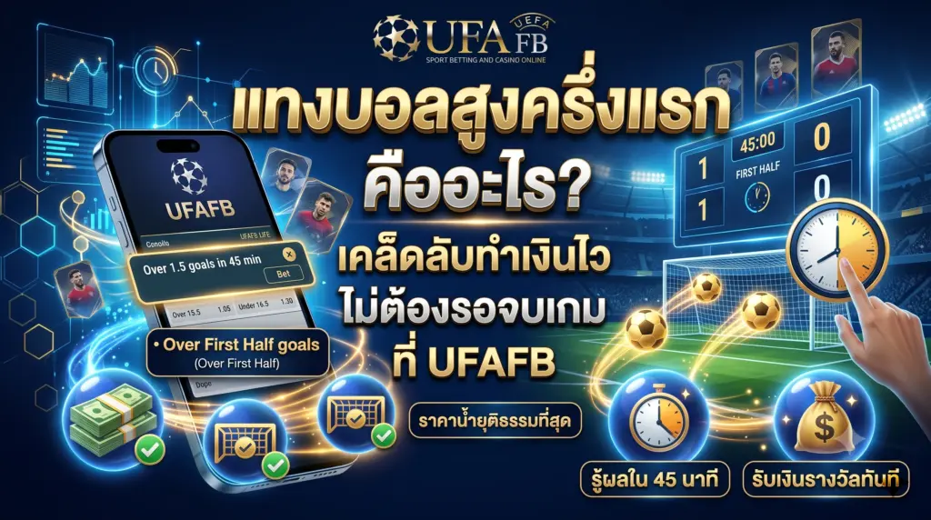 แทงบอลสูงครึ่งแรก คืออะไร? สอนเทคนิคทำกำไรไวที่ UFAFB