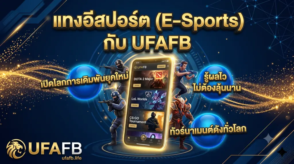แทงอีสปอร์ต กับ UFAFB เปิดโลกเดิมพันเกมออนไลน์ ทำเงินทุกวัน