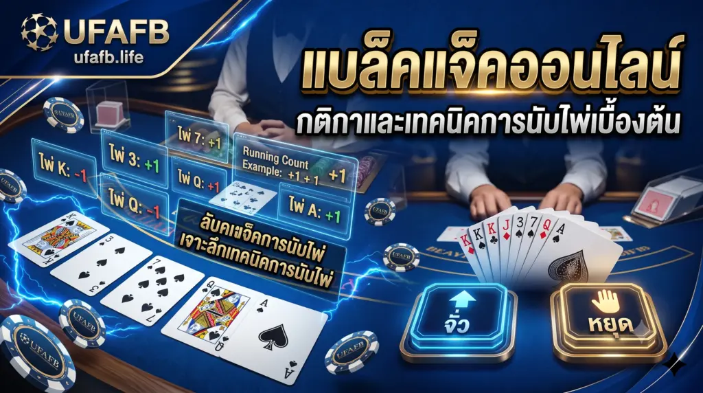 แบล็คแจ็คออนไลน์ กติกาและเทคนิคนับไพ่ทำเงินที่ UFAFB